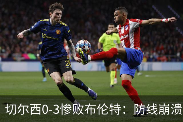 切尔西0-3惨败布伦特：防线崩溃，埃斯特旺成弃子？