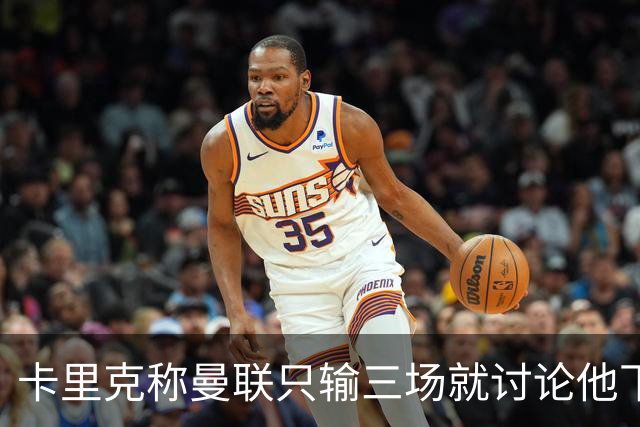 卡里克称曼联只输三场就讨论他下课太荒谬！愿意背锅，但没考虑离开