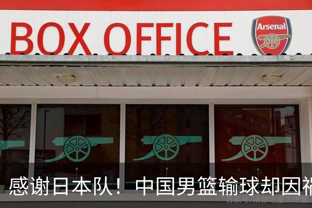 感谢日本队！中国男篮输球却因祸得福，赛后收获3个好消息
