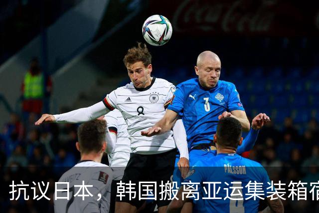 抗议日本，韩国搬离亚运集装箱宿舍，中国男篮该搬走？酒店价格曝光