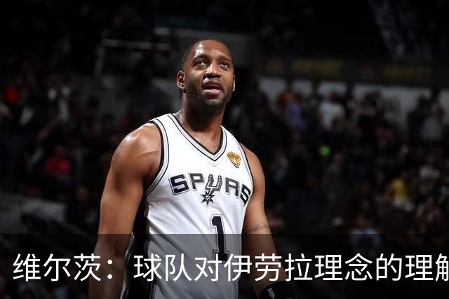 维尔茨：球队对伊劳拉理念的理解越来越深，我们向正确的方向发展