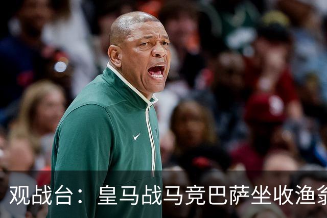 观战台：皇马战马竞巴萨坐收渔翁之利 阿森纳冲八连胜