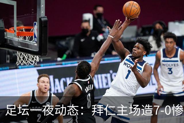 足坛一夜动态：拜仁主场造7-0惨案，切尔西0-3创88年耻辱纪录