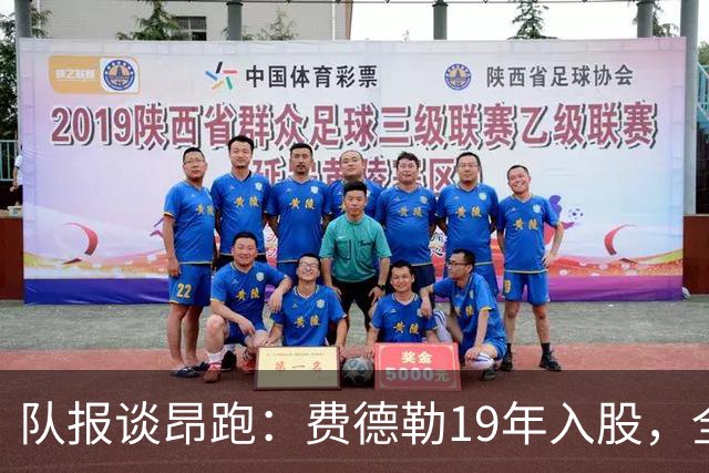 队报谈昂跑：费德勒19年入股，全球代言人赞达亚，如今签下姆巴佩